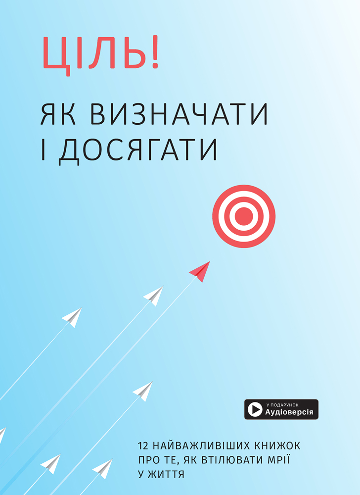 Комплект із двох збірників самарі «Білл Гейтс рекомендує… 10 книжок про важливе в одній» та «Ціль! Як визначати і досягати»